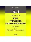 Сергей Потапов - Как управлять проектами