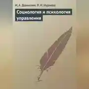 Постер книги Социология и психология управления