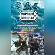 Постер книги Матросы «гасят» дикарей