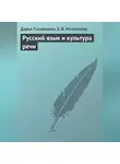 Екатерина Михайлова - Русский язык и культура речи