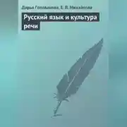 Постер книги Русский язык и культура речи