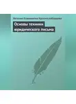 Наталия Краснослободцева - Основы техники юридического письма
