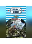 Сергей Зверев - Ударная война
