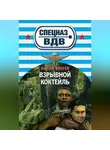 Сергей Зверев - Взрывной коктейль