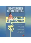 Коллектив авторов - Заболевания позвоночника. Полный справочник