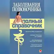 Постер книги Заболевания позвоночника. Полный справочник