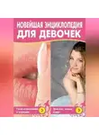 Маргарита Землянская - Новейшая энциклопедия для девочек
