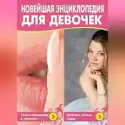 Постер книги Новейшая энциклопедия для девочек