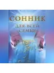 Елизавета Данилова - Сонник для всей семьи