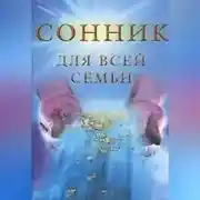 Постер книги Сонник для всей семьи