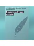 Елена Невешкина - Бухгалтерский учет в торговле