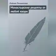Постер книги Монастырские рецепты от любой хвори