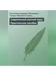 Тамара Гусева - Современный русский язык. Практическое пособие