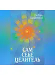 Любовь Щербинина - Сам себе целитель