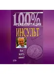 Марина Краснова - Реабилитация после инсульта