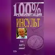 Постер книги Реабилитация после инсульта