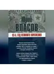 Юрий Власов - 93-й. Год великого поражения