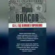 Постер книги 93-й. Год великого поражения