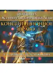 Ирина Хужокова - Конституционное право. Ответы на экзаменационные билеты