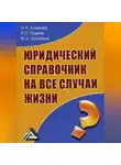 Ксения Гущина - Юридический справочник на все случаи жизни