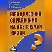 Постер книги Юридический справочник на все случаи жизни