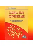 Ирина Еналеева - Защита прав потребителей: часто задаваемые вопросы, образцы документов