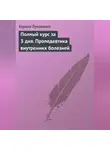 Аурика Луковкина - Полный курс за 3 дня. Пропедевтика внутренних болезней