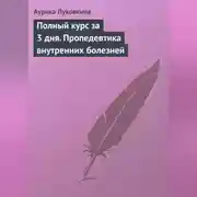 Постер книги Полный курс за 3 дня. Пропедевтика внутренних болезней