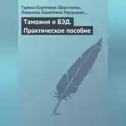 Постер книги Таможня и ВЭД. Практическое пособие