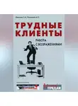 Светлана Ефимова - Трудные клиенты – работа с возражениями