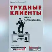 Постер книги Трудные клиенты – работа с возражениями