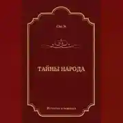 Постер книги Тайны народа