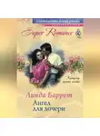 Линда Баррет - Ангел для дочери