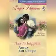 Постер книги Ангел для дочери
