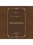 Эдмон Ладусет - Железная маска