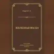 Постер книги Железная маска