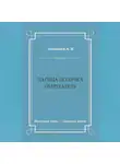 А. Лавинцев - Царица-полячка. Оберегатель