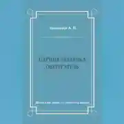 Постер книги Царица-полячка. Оберегатель