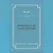 Постер книги Присцилла из Александрии