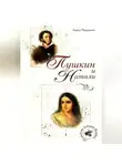 Лариса Черкашина - Пушкин и Натали