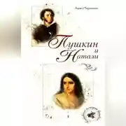 Постер книги Пушкин и Натали