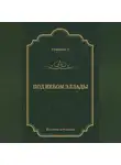 Герман Генкель - Под небом Эллады