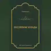 Постер книги Под небом Эллады