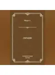 Георг Эберс - Серапис