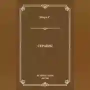 Постер книги Серапис
