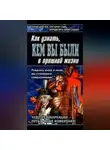 Бохо Ново - Книга перевоплощений. Кем Вы были в прошлой жизни?