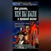 Постер книги Книга перевоплощений. Кем Вы были в прошлой жизни?