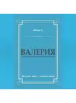 Антуан де Вааль - Валерия. Триумфальное шествие из катакомб
