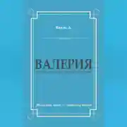 Постер книги Валерия. Триумфальное шествие из катакомб