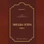 Постер книги Звезды Эгера. Т. 2